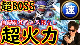 [トレクル]超BOSS絆決戦ブルック☆15 自陣限定フェス限なし編成で超火力[速属性][OPTC]