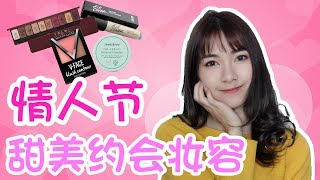 Valentine‘s Make Up | 情人节甜美酒红色约会妆容