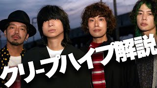 【解説】15周年！クリープハイプが絶大な影響力を持つバンドになった理由【入門の3+12曲】