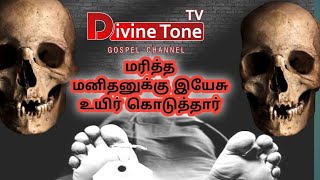 மரித்த மனிதரை இயேசு உயிருடன் எழுப்பிய சாட்சி..../divine tone Tv/Tamil Christian testimony