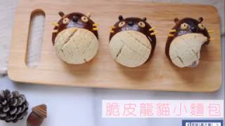 【#kitb萌料理】脆皮龍貓小麵包 / Totoro melonpan bread