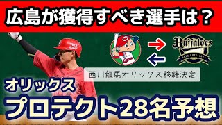 【宝の山】FA権を行使した『西川龍馬』がオリックスに移籍！オリックスが人的補償でプロテクトする28名を予想！広島が獲得すべき選手は？