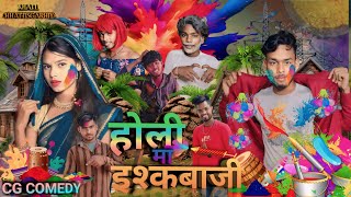 🤣होली मा इश़्कबाजी 😅|| Holi Ma Ishakbaji || CG COMEDY BY | VINOD MIRI \u0026 MANSHI PATREY