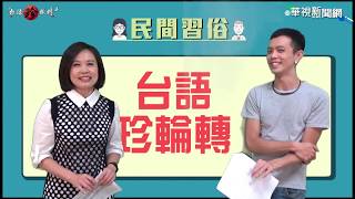 【台語珍輪轉】遇到「送肉粽」隊伍怎辦？這2招化解  | 華視新聞 20180822