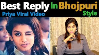 Best Reaction On Priya Prakash Varrier In Bhojpuri Style || Viral Clip |Oru Adaar Love| E Daily Doze