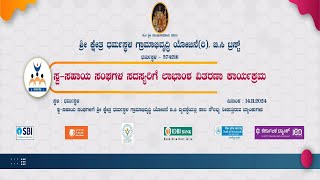 ಸ್ವ-ಸಹಾಯ ಸಂಘಗಳ ಸದಸ್ಯರಿಗೆ ಲಾಭಾಂಶ ವಿತರಣಾ ಕಾರ್ಯಕ್ರಮ - ಶ್ರೀ ಕ್ಷೇತ್ರ ಧರ್ಮಸ್ಥಳದಿಂದ ನೇರಪ್ರಸಾರ |LIVE