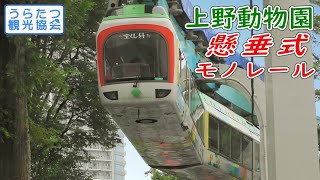 【廃止】上野動物園懸垂式モノレール 走行シーン＆MH吹鳴 Ueno Zoo Monorail