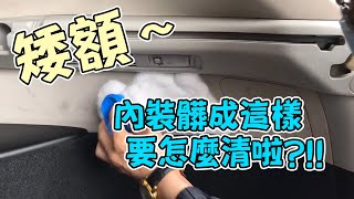 愛車內裝髒兮兮的該怎麼辦才好...使用這罐輕鬆帶走髒污! /自助洗車/汽車美容/內裝清潔/內裝保養/洗車步驟/洗車教學/操作教學