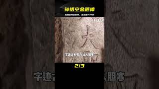 福建挖出孫悟空墓，出土“金箍棒”300多斤，專家：被吳承恩騙了 #于途史紀 #古墓 #考古發現 #考古 #盜墓筆記