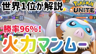 【現世界1位】最強中央マンムーで存在感も大増殖！持ち物技評価は？【ポケモンユナイト】