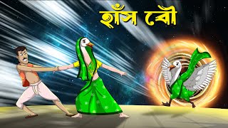 হাঁস বৌ | Hansh Bou | Bangla Cartoon | TwinkleToons