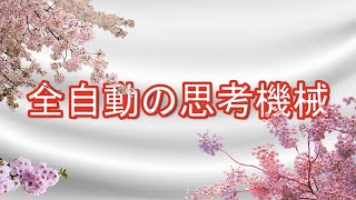 秘密のたからばこ 公式動画 第三弾「全自動の思考機械」