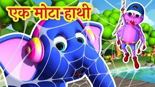 Ek Mota Hathi | एक मोटा हाथी 1, 2, 3 | Hindi Poem For Kids
