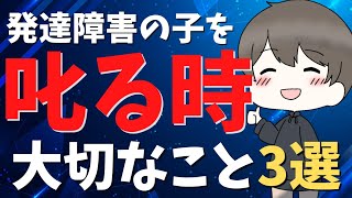 『納得の論理！』発達障害の子を「叱る」時に大切なこと3選【自閉症・ADHDの子に対してすぐに実践できる！】