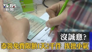 沒誠意？泰簽免費限額1天2千件　挨批小氣