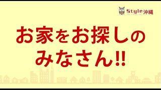 『浦添市　ウイングヒルズ』　スタイル沖縄の物件情報