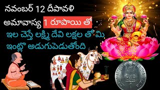 నవంబర్ 12న అత్యంత శక్తిఉన్న అమవస్య ఒక్క రూపాయి ఈ పరిహారం చేయండి లక్ష్మిమత లక్ష తొ మి ఇంటికి వస్తుంది