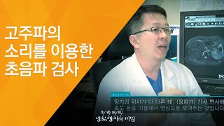 고주파의 소리를 이용한 초음파 검사 - (2012.1.28_399회 방송)_아는 만큼 건강해진다, 종합건강검진