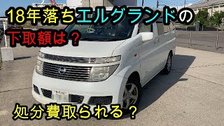 査定０？平成１６年式エルグランドＥ５１の下取り額は？走行距離１７万キロ　＃中古車　＃下取　＃買取　＃エルグランド　＃ステップワゴン