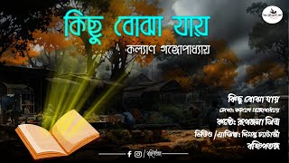 কিছু বোঝা যায় || কল্যাণ গঙ্গোপাধ্যায় || #বহ্নিপতঙ্গ #bonnhipotongo