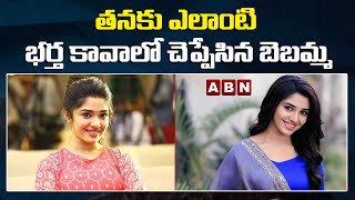 ABN EDITION : తనకు ఎలాంటి భర్త కావాలో చెప్పేసిన బేబమ్మ  | ABN Telugu