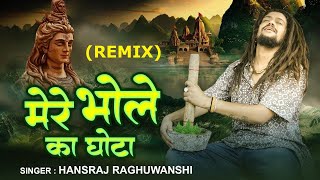 Ghotta Ghotta Baba Hansraj Raghuwanshi ( Remix) Dj Fs | Sawan Special 2023 | Bam Bam Bhole