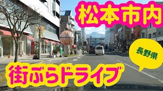 【松本市内】街ぶらドライブ。駅前〜イオンモール〜信州大学付近の町並み紹介動画です🚗