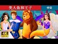 美人鱼和王子 | The Mermaid and The Prince Story in Chinese | 睡前故事 | 中文童話 @ChineseFairyTales