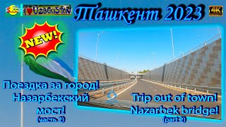 Поездка за город! Назарбекский мост! (часть 2) | Trip out of town! Nazarbek bridge! (part 2)