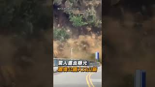 【我的天啊】驚人畫面曝光！ 基隆潮境公園入口山崩｜山崩｜土石｜驚人｜淹沒｜基隆