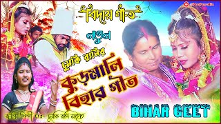 Chumki Rani Bihar Geet | Kudmali Bihar Geet New | Duniya Soble Boro Mayo Ar Bapo Go