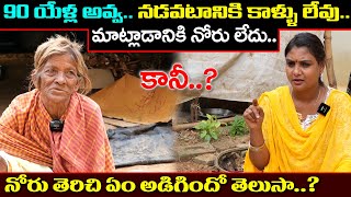 90 యేళ్ల అవ్వ నోరు తెరిచి ఏం అడిగిందో చూడండి || Anchor Sridevi || Helping Sridevi || MS Sridevi