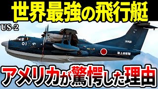 アメリカも驚愕した海上自衛隊のスーパー救難飛行艇 US-2【新明和工業 ゆっくり解説】