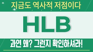 [주식]HLB - 지금도 역사적 저점이다 과연 왜? 그런지 확인하셔라!