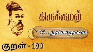 திருக்குறள் || புறங்கூறாமை || குறள் - 183 || Thirukkural || Purangkooramai || Kural - 183