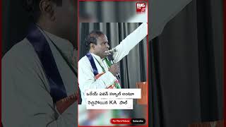 KA Paul Sensational Comments ||ఒరేయ్ పవన్ కళ్యాణ్ అంటూ రెచ్చిపోయిన KA పాల్|| BIG TV LIVE