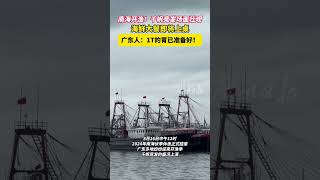 南海开渔！千帆竞发场面壮观，海鲜大餐即将上桌，广东人：1T的胃已准备好！