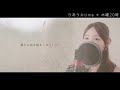 pride／今井美樹【歌詞付き・フル】（covered by りあ）原曲キー