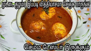 இந்த மாதிரி குழம்பு செய்ங்க செம்ம டேஸ்டா இருக்கும் | முட்டை குழம்பு | Egg Curry For Idly,Dosa,Rice