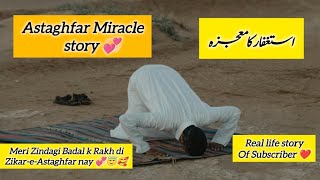 Astaghfar Miracle story ❤️😇|| Meri Zindagi Badal k rakhdi 😇|#miracle #astaghfirullah #lifechanging