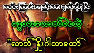 တစ်ကြောင်းတည်းသာရွတ်ဆိုရပြီး ငွေဒလဟောဝင်စေတဲ့ အစွမ်းထက် \