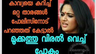 കാവ്യ ഇത്ര മോശം ആയിരുന്നോ ? കാവ്യയെ കുറിച്ച് താരങ്ങള്‍ പറഞ്ഞത് കേട്ടാല്‍ മുക്കത്ത് വിരല്‍ വെക്കും