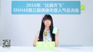 SNH48第三屆偶像年度人氣總決選 GNZ48張瓊予拉票宣言