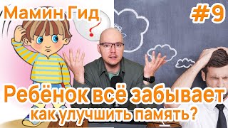 #9 Память. Как устроена? Виды Памяти. Как Улучшить Память Взрослому и Ребёнку