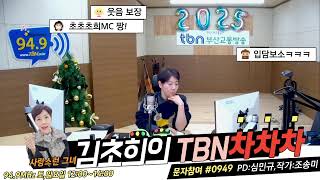 TBN차차차 1월 12일 일요일 TBN교통방송 귀요미 김초희MC