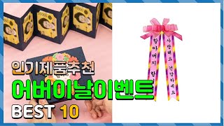 광고 어버이날이벤트 가격이 착한! 소개해요 추천 TOP10