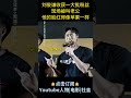 电影《九龙城寨之围城》 刘俊谦收获一大批粉丝，现场被叫老公，他的脸红得像苹果一样！ 电影九龙城寨之围城 刘俊谦 古天乐