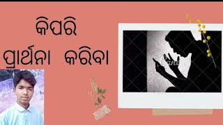 କିପରି ପ୍ରାର୍ଥନା କରିବା