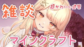 【マイクラ 】お帰り雑談マインクラフト！【＃吉良きらり】【＃新人Vtuber】