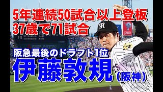 【伊藤敦規 阪神】福井工大時代はロス五輪野球で金メダル。阪急ドラフト1位で入団オリックス時代は西武キラー横浜移籍を経て33歳で阪神にテスト入団。中継ぎで開花しタイガースの貴重なリリーフ投手として活躍。